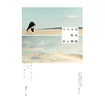 今天月亮暫時停止轉動 (電子書)