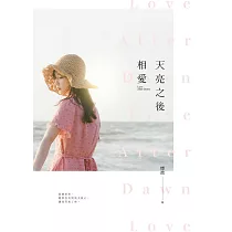 天亮之後相愛 (電子書)