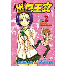 出包王女 (2) (電子書)