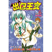出包王女 (6) (電子書)