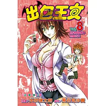 出包王女 (8) (電子書)