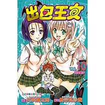 出包王女 (10) (電子書)