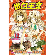 出包王女 (12) (電子書)