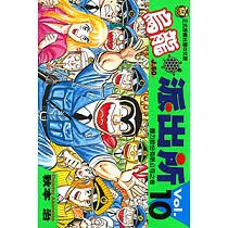 烏龍派出所 (10) (電子書)