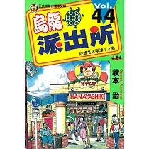 烏龍派出所 (44) (電子書)