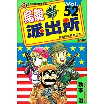 烏龍派出所 (52) (電子書)