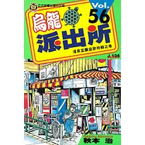 烏龍派出所 (56) (電子書)