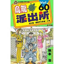 烏龍派出所 (60) (電子書)