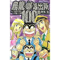 烏龍派出所 (100) (電子書)