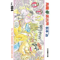 烏龍派出所 (104) (電子書)