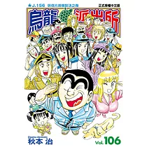 烏龍派出所 (106) (電子書)