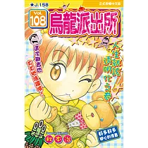 烏龍派出所 (108) (電子書)