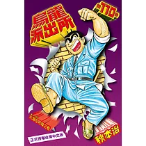 烏龍派出所 (110) (電子書)