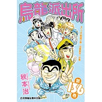 烏龍派出所 (136) (電子書)