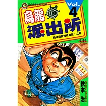 烏龍派出所 (4) (電子書)