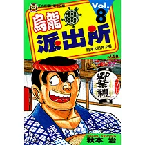 烏龍派出所 (8) (電子書)