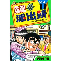 烏龍派出所 (11) (電子書)