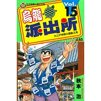 烏龍派出所 (15) (電子書)