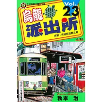 烏龍派出所 (23) (電子書)