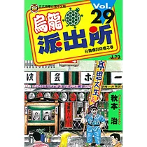 烏龍派出所 (29) (電子書)
