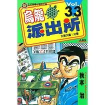 烏龍派出所 (33) (電子書)
