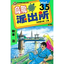 烏龍派出所 (35) (電子書)