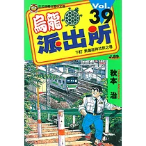 烏龍派出所 (39) (電子書)