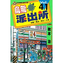 烏龍派出所 (41) (電子書)