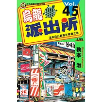 烏龍派出所 (45) (電子書)
