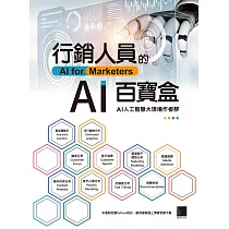 行銷人員的AI百寶盒 (電子書)