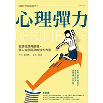 心理彈力：戰勝低潮與逆境，讓人谷底翻身的強大力量 (電子書)