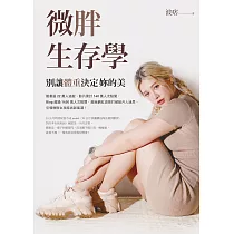 微胖生存學：別讓體重決定妳的美 (電子書)