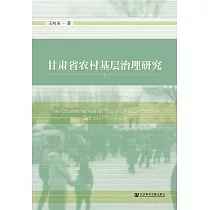 甘肃省农村基层治理研究 (電子書)
