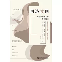 再造异同：人类学视域下的整合模式 (電子書)