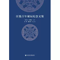 汪篯百年诞辰纪念文集 (電子書)