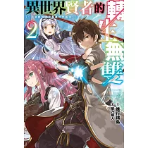異世界賢者的轉生無雙 用遊戲知識成為異世界最強(02) (電子書)