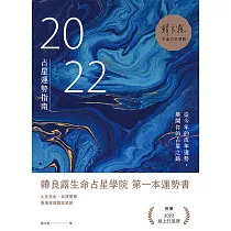 2022占星運勢指南：從今年的流年運勢，展開你的占星之路 (電子書)