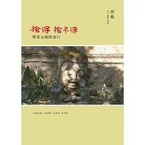捨得，捨不得─帶著金剛經旅行 (電子書)