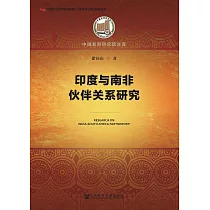 印度与南非伙伴关系研究 (電子書)