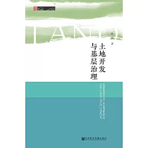 土地开发与基层治理 (電子書)