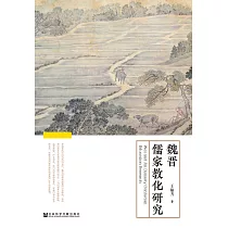 魏晋儒家教化研究 (電子書)