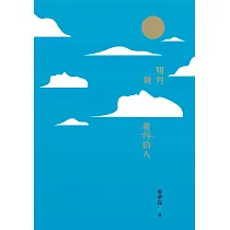 明月與賞月的人 (電子書)