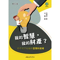 我的智慧，我的財產?──你不可不知道的智慧財產權 (電子書)