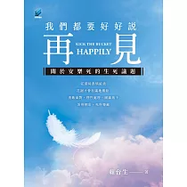 我們都要好好說再見 ： 關於安樂死的生死議題 (電子書)