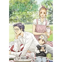 向陽之戀 (1) (電子書)