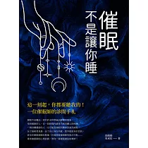 催眠，不是讓你睡：這一刻起，你都要聽我的!一位催眠師的診間手札 (電子書)