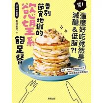 告別節食地獄的慾望系飽足餐：驚!這麼好吃竟然是減醣&低脂?! (電子書)