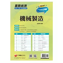 111年升科大四技二專機械製造總複習測驗卷[升科大四技] (電子書)