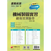 111年升科大四技二專機械製圖實習總複習測驗卷[升科大四技] (電子書)