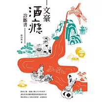 文豪酒癮診斷書 (電子書)